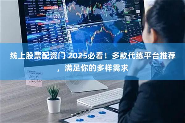 线上股票配资门 2025必看！多款代练平台推荐，满足你的多样需求